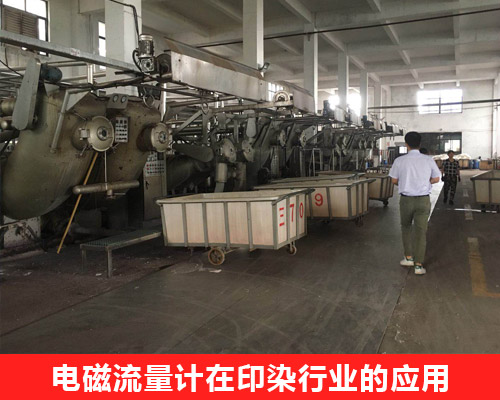 電磁流量計在印染行業的應用