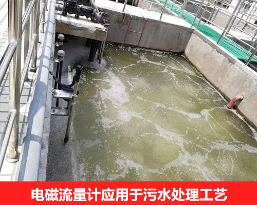 電磁流量計在污水處理行業的應用