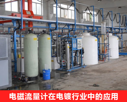 美控電磁流量計在電鍍行業中的應用