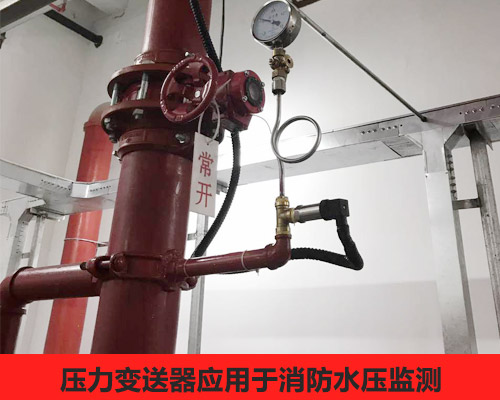 壓力變送器應用于消防行業