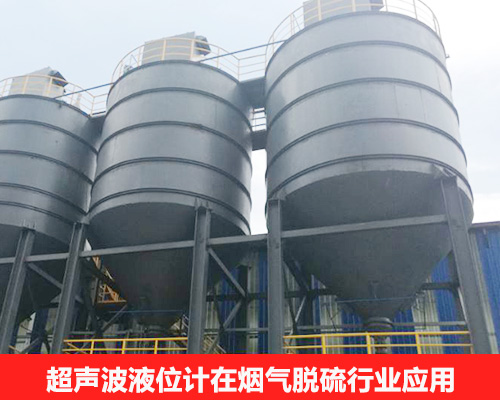 超聲波液位計應用于煙氣脫硫行業