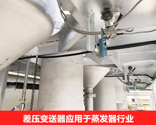 差壓變送器在蒸發器上的應用案例