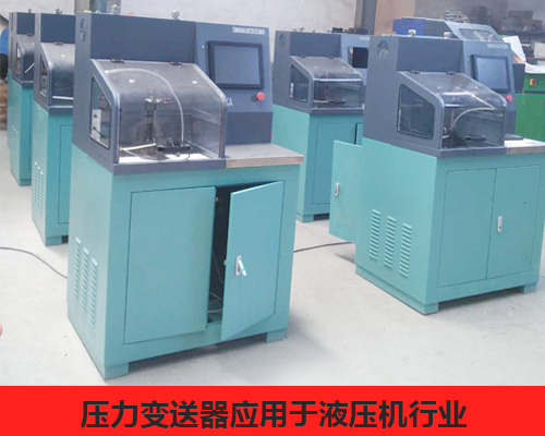 壓力變送器應用于液壓機行業