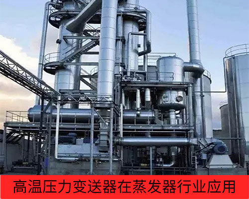 壓力變送器在蒸發器上的應用案例