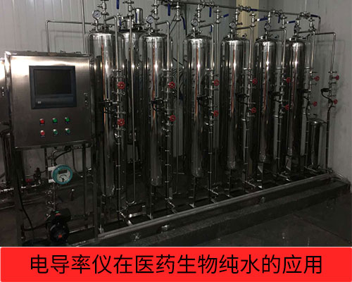 電導率儀在醫藥、生物純水檢測行業的應用