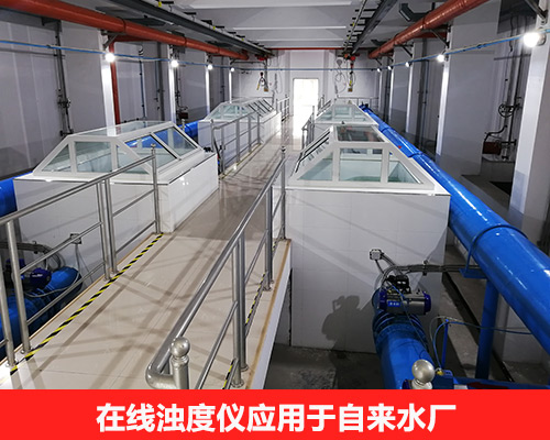 在線濁度儀應用于自來水廠原水濁度監測